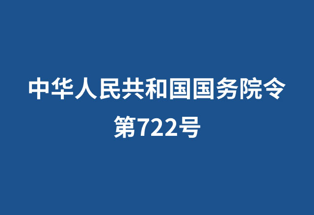 中華人民共和國國務(wù)院令  第722號(hào)