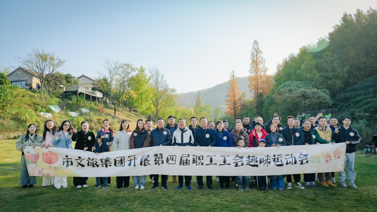 市文旅集團舉行第四屆職工工會趣味運動會